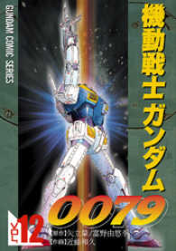 機動戦士ガンダム００７９ 〈１２〉 電撃コミックス