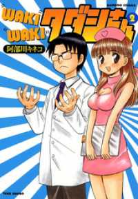 バンブーコミックス 4コマセレクション<br> WAKIWAKIタダシさん　（２）