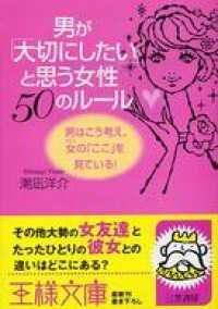 男が「大切にしたい」と思う女性５０のルール 王様文庫