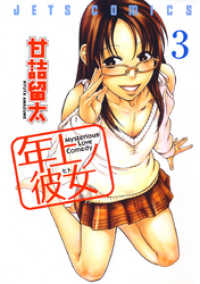 ヤングアニマルコミックス<br> 年上ノ彼女(ヒト)　3巻
