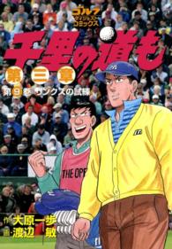 ゴルフダイジェストコミックス<br> 千里の道も 第三章（９） リンクスの試練
