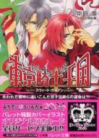 パレット文庫<br> パレット文庫　東京騎士王国　～スウィート・ガーデン～