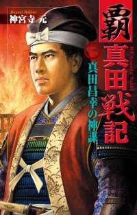 歴史群像新書<br> 覇 真田戦記2 - 真田昌幸の神謀