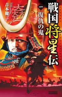 戦国将星伝1 - 復仇の鬼 歴史群像新書