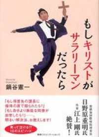 もしキリストがサラリーマンだったら