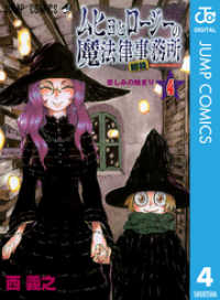 ムヒョとロージーの魔法律相談事務所 4 ジャンプコミックスDIGITAL