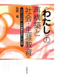 「わたし」の再構築と社会・生涯教育 : グローバル化・少子高齢社会そして大学