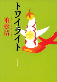 文春文庫<br> トワイライト
