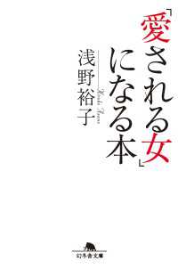 幻冬舎文庫<br> 「愛される女」になる本