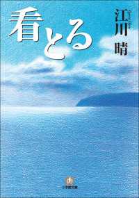 看とる 小学館文庫