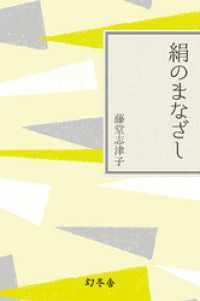 幻冬舎文庫<br> 絹のまなざし