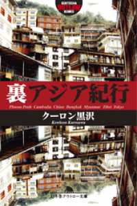 幻冬舎アウトロー文庫<br> 裏アジア紀行