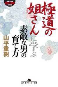 極道の姐さんに学ぶ素敵な男の育て方 幻冬舎アウトロー文庫