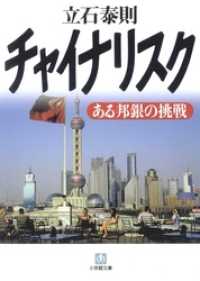 チャイナリスク　ある邦銀の挑戦（小学館文庫） 小学館文庫