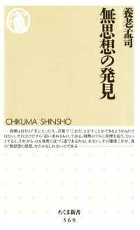 ちくま新書<br> 無思想の発見