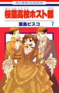 桜蘭高校ホスト部(クラブ)　7巻