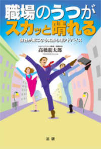 職場のうつがスカッと晴れる : 会社が楽になる実践心理アドバイス