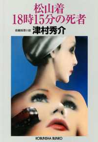 松山着１８時１５分の死者 - 長編推理小説