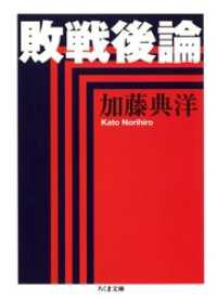 敗戦後論 ちくま文庫