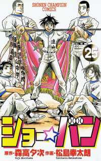 ショー☆バン（25） 週刊少年チャンピオン