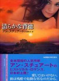ハーレクイン<br> 清らかな背徳