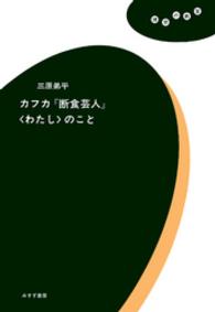 カフカ『断食芸人』〈わたし〉のこと 理想の教室