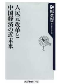 角川oneテーマ21<br> 人民元改革と中国経済の近未来