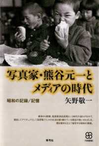 写真叢書<br> 写真家・熊谷元一とメディアの時代　昭和の記録／記憶