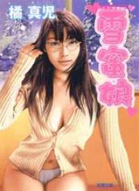 雪蜜娘