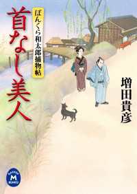 ぼんくら和太郎捕物帖 首なし美人 学研Ｍ文庫