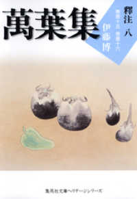 集英社文庫<br> 萬葉集釋注八（集英社文庫版）