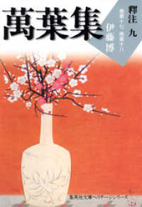 集英社文庫<br> 萬葉集釋注九（集英社文庫版）