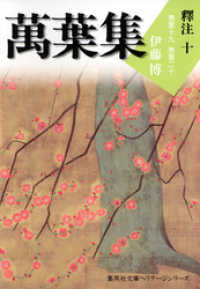 集英社文庫<br> 萬葉集釋注十（集英社文庫版）