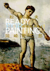 絵画の準備を! / 松浦寿夫 岡崎乾二郎 | 汀線