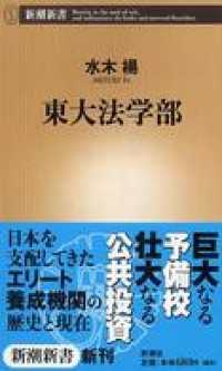 新潮新書<br> 東大法学部