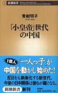 「小皇帝」世代の中国 新潮新書