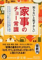 知らないと恥ずかしい家事のチョー常識 ＫＡＷＡＤＥ夢文庫