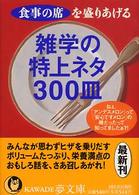 雑学の特上ネタ３００皿 - 食事の席を盛りあげる ＫＡＷＡＤＥ夢文庫