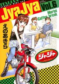 ジャジャ ６ えのあきら 著 電子版 紀伊國屋書店ウェブストア