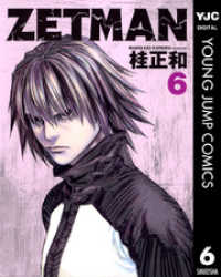 ヤングジャンプコミックスDIGITAL<br> ZETMAN 6