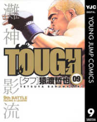 ヤングジャンプコミックスDIGITAL<br> TOUGH―タフ― 9