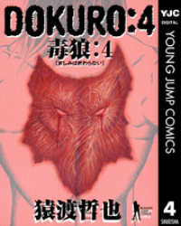 DOKURO―毒狼― 4 ヤングジャンプコミックスDIGITAL