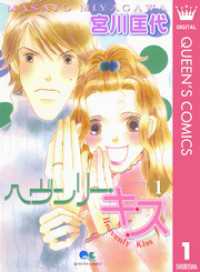 ヘヴンリー・キス 1 クイーンズコミックスDIGITAL
