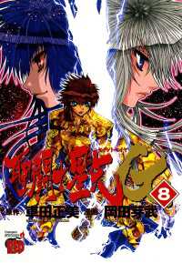 聖闘士星矢EPISODE.G　8 チャンピオンREDコミックス