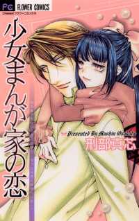 フラワーコミックス<br> 少女まんが家の恋