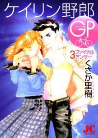 ケイリン野郎GP（３） ジュディーコミックス