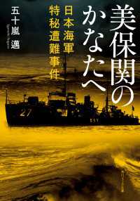角川ソフィア文庫<br> 美保関のかなたへ　日本海軍特秘遭難事件