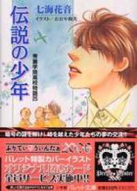パレット文庫<br> パレット文庫　秀麗学院高校物語25　伝説の少年