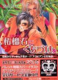 パレット文庫<br> パレット文庫　柘榴石（ガーネット）にくちづけを