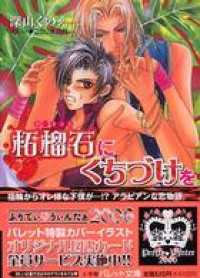 パレット文庫　柘榴石（ガーネット）にくちづけを パレット文庫